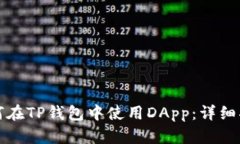 如何在TP钱包中使用DApp：