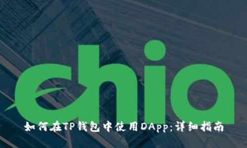 如何在TP钱包中使用DApp：详细指南