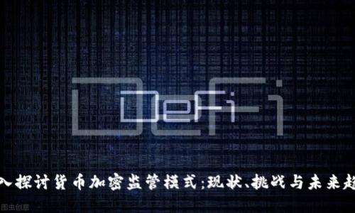 深入探讨货币加密监管模式：现状、挑战与未来趋势