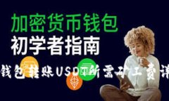 TP钱包转账USDT所需矿工费