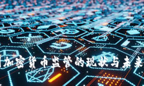 韩国加密货币监管的现状与未来展望