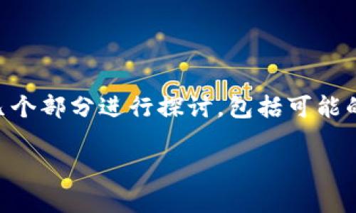 导入TP钱包后余额显示为0的原因可以有多个方面。为了详细解答这个问题，我们将分为几个部分进行探讨，包括可能的原因、解决方法以及常见问题的回答。以下是关于“为什么导入TP钱包都为0”的详细内容。

导入TP钱包后余额显示为0的原因及解决方案