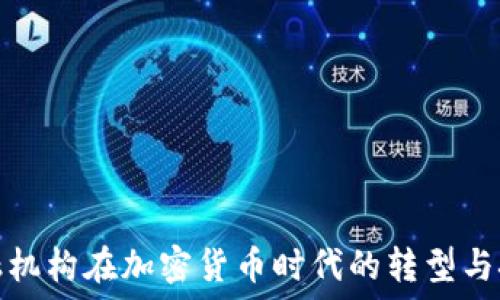   
金融机构在加密货币时代的转型与挑战