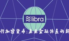 : 央行加密货币：未来金融体系的新篇章