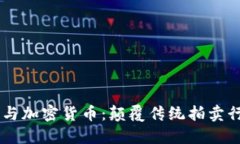 Bonhams与加密货币：颠覆传统拍卖行业的未来