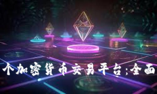 如何成功创办一个加密货币交易平台：全面指南与实用策略