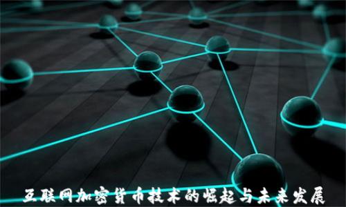 
互联网加密货币技术的崛起与未来发展