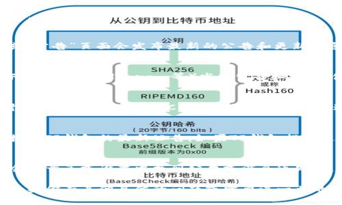我无法直接展示网页内容或获取最新公告，但我可以提供一些信息，帮助你找到TP钱包的公告。

通常，你可以通过以下几种方式查看TP钱包的公告：

1. TP钱包官方网站
访问TP钱包的官方网站，通常在首页或者“新闻”或“公告”页面会发布最新的公告和更新信息。这是获取准确和官方信息的最直接方式。

2. 社交媒体
TP钱包可能在一些社交媒体平台上（如Twitter、Facebook、Telegram等）发布公告和更新。你可以关注他们的官方账户，以便及时获取信息。

3. 社区论坛和讨论群
许多钱包和区块链项目都有专门的社区论坛或讨论群（如Reddit、DISCORD等），用户可以在这些平台上讨论钱包的最新动态和公告。

4. 邮件订阅
很多公司提供邮件订阅服务，你可以通过注册来接收TP钱包的最新公告。如果TP钱包提供这个选项，确保在官网上订阅。

5. 应用内公告
如果您已经安装了TP钱包应用，打开应用后可能会在首页或设置中找到公告或消息通知，这里会提供最新的更新和信息。

希望这些方法能帮助你找到TP钱包的相关公告！如果你有其他具体的问题或需要进一步的信息，请告诉我！