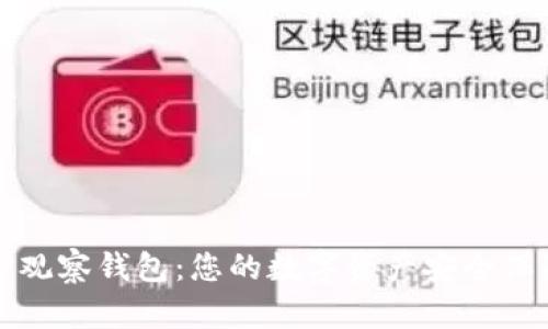 TP观察钱包：您的数字资产安全保障