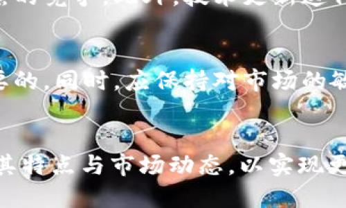   TP钱包中出现GFXC是什么币？全面解析与投资前景 / 

 guanjianci TP钱包，GFXC，数字货币，投资，区块链 /guanjianci 

一、引言
随着区块链和加密货币的迅猛发展，越来越多的数字资产逐渐被引入市场。在此背景下，TP钱包作为一种常用的数字货币钱包，其支持的币种也越来越丰富。其中，GFXC这一新兴数字货币引起了广泛的关注。但是，许多用户对于GFXC的具体信息、投资价值及其背后的技术原理仍然感到陌生。因此，本文将对此进行详细解析。

二、GFXC币概述
GFXC（GFX Chain）是基于区块链技术的数字资产，旨在为用户提供更高效的交易方式和更安全的存储解决方案。GFXC的主要特点包括但不限于去中心化、隐私保护和高交易速度。GFXC项目的核心团队由多位区块链技术专家和行业资深人士组成，他们希望通过GFXC来打破传统金融系统的局限，实现全球范围内的无障碍交易。

三、TP钱包的功能与特点
TP钱包是一款多功能的数字货币钱包，支持多种加密货币的存储与管理。该钱包的主要功能包括：
ul
  listrong安全性：/strongTP钱包采用多重加密技术，以确保用户资产的安全。/li
  listrong便捷性：/strong用户可以轻松实现资产的转账和交易，支持多种交易方式。/li
  listrong多币种支持：/strongTP钱包支持包括GFXC在内的众多数字货币，满足用户的多元化需求。/li
/ul

四、GFXC的技术原理
GFXC的技术原理主要基于区块链技术，具体可以归纳为以下几点：
ul
  listrong智能合约：/strongGFXC支持智能合约，用户可以根据自己的需求创建定制化的合约，实现自动化交易。/li
  listrong去中心化架构：/strongGFXC采用去中心化的网络架构，能够有效防止单点故障，保障系统的可靠性。/li
  listrong交易速度：/strong由于GFXC采用了先进的共识算法，能够实现快速确认和高吞吐量。/li
/ul

五、GFXC的投资前景
在投资GFXC之前，了解其市场前景是十分重要的。GFXC项目通过引入创新的交易机制，致力于提升用户体验，预计在未来的市场中将具有一定的竞争力。此外，随着区块链技术的逐渐成熟，越来越多的传统企业开始采纳这一技术，GFXC在跨界合作和应用场景上的潜力也不容小觑。

六、相关问题分析
在讨论GFXC及其市场动态的过程中，可能会引发许多相关问题，以下是五个常见的相关问题及解答：

1. GFXC与其他数字货币相比有哪些独特之处？
GFXC的独特之处在于其注重隐私保护与交易效率。与比特币等主流数字货币相比，GFXC采用了一种创新的隐私技术，使得交易信息更加难以追踪，从而保护用户的财务隐私。此外，GFXC还通过提升交易速度和降低手续费，使得用户在使用过程中体验更加流畅。

2. GFXC的市场趋势如何？
GFXC在市场上的表现受多种因素影响，包括技术进展、市场需求、政策监管等。近期随着各国对数字货币态度的改变，GFXC的市场需求逐渐上升。同时，在市场整体回暖的趋势下，GFXC的交易量也呈现逐渐上升的态势，预计未来在应用场景的拓展下，GFXC将迎来更大的发展机会。

3. 如何安全地存储和交易GFXC？
要安全存储和交易GFXC，用户应选择功能全面且安全性高的钱包，例如TP钱包。确保开启双重验证并定期更新密码。此外，需保持设备安全，避免使用公共Wi-Fi进行交易。同时，谨慎选择交易平台，确保其具备良好的口碑和安全措施。

4. GFXC的未来发展可能面临哪些挑战？
尽管GFXC前景广阔，但在发展中也面临着多种挑战，包括市场竞争、技术瓶颈以及政策风险等。例如，随着越来越多的数字货币项目推出，GFXC面临激烈的竞争。此外，技术更新迭代的速度也可能影响其市场适应能力，政策的不确定性更是为其发展增添了难度。

5. 投资GFXC需要注意哪些方面？
投资GFXC前，用户应对市场有所了解，包括技术背景、团队实力、市场趋势等。此外，合理配置投资组合，避免将所有资金集中在单一资产上也是十分重要的。同时，应保持对市场的敏感性，及时关注政策变化和市场动态，以便做出快速反应。

七、总结
GFXC作为一款新兴的数字货币，展现出较强的市场潜力和投资价值。TP钱包的支持为其发展提供了便利条件。用户在投资和使用GFXC时，需深入了解其特点与市场动态，以实现更好的投资收益。随着区块链技术的不断演进，GFXC及类似项目将在未来的金融生态中发挥越来越重要的角色。