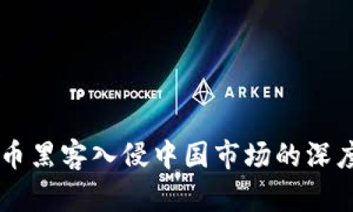 美国加密货币黑客入侵中国市场的深度分析与对策