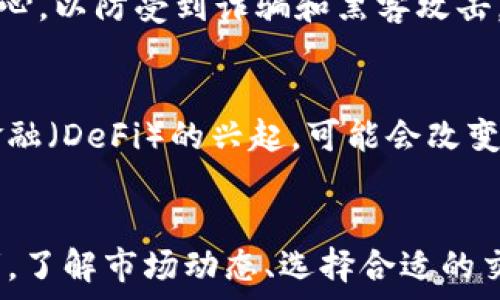   
   日本买加密货币的全方位指南 /    

关键词  
 guanjianci  日本, 加密货币, 购买指南, 区块链 / guanjianci   

引言  
近年来，加密货币的影响力逐渐扩大，许多人开始关注如何在日本购买、投资和使用加密货币。日本作为全球第一个承认比特币为合法支付方式的国家，其对加密货币的态度和监管政策相对成熟，吸引了大量国内外投资者。本文将提供一份详细的指南，帮助您了解在日本如何安全合法地购买加密货币。  

一、在日本购买加密货币的步骤  
在日本购买加密货币的过程相对简单，以下是详细的步骤：  

h41. 选择合适的加密货币交易所/h4  
在开始购买加密货币之前，选择一个安全可靠的交易所是至关重要的。在日本，有几个知名的交易所，例如Bitflyer、Coincheck和Zaif等。在选择交易所时，您应考虑以下几点：  
ul  
    listrong安全性：/strong确保交易所具备足够的安全措施，例如双因素认证、冷钱包储存等。/li  
    listrong用户体验：/strong交易所的界面是否友好，是否容易操作，以及是否提供相关的客户支持。/li  
    listrong手续费：/strong了解每个交易所的交易费用以及存取款费用，这会影响您的交易成本。/li  
/ul  

h42. 注册账户/h4  
一旦选择好交易所，下一步是注册账户。通常需要提供个人信息进行身份验证，包括邮箱、手机号码以及法律要求的身份文件（如身份证明）。 日本的金融庁要求交易所对用户进行严格的身份验证（KYC），因此您需要准备相关材料。  

h43. 购买日元（JPY）/h4  
在交易所完成注册后，您需要通过汇款或其他方式将日元存入您的交易账户。大多数交易所都支持多种存款方式，包括银行转账、信用卡和电子支付等。  

h44. 选择想要购买的加密货币/h4  
在资金到达交易所后，您可以浏览平台上的各种加密货币。比特币（BTC）、以太坊（ETH）和莱特币（LTC）是比较常见的选择。在选择加密货币时，建议您研究每种货币的背景、技术优势和市场前景。  

h45. 下单交易/h4  
选择好想购买的加密货币后，您需要决定是以市价（market order）买入还是以限价（limit order）买入。市价订单会立即执行，而限价订单则是在特定价格下执行。确保您了解每种订单类型的优缺点，以便做出明智的决策。  

h46. 存储您的加密货币/h4  
成功购买加密货币后，考虑如何安全储存它是非常重要的。您可以选择将其存放在交易所的钱包中，但长期存储通常建议采用冷钱包（如硬件钱包）。这有助于防止黑客攻击和其他安全隐患。  

二、日本对加密货币的监管政策  
在日本，加密货币的监管相对成熟。2017年，日本金融厅（FSA）开始对加密货币交易所进行注册和监督，以增强市场信心，保护投资者权益。以下是关于日本加密货币监管的一些关键点：  

h41. 合法地位/h4  
加密货币被法律认可为一种合法的支付方式。与许多国家不同，日本没有将加密货币视为货币，而是将其视为“资产”。因此，加密货币交易所需要按照相关法律进行注册，以运营合法的加密货币业务。  

h42. 交易所的监管要求/h4  
所有在日本运营的交易所都必须向日本金融厅提交申请，并进行频繁的财务报表和风险管理报告。交易所还需要实施严格的客户身份验证（KYC）和反洗钱（AML）措施，以确保交易的合规性。  

h43. 投资者保护/h4  
在2018年，Coincheck交易所发生了大规模的黑客事件，损失超过了580亿日元（约5.3亿美元）。此后，金融厅增强了对交易所的监管，强调客户资产的安全以及透明度。交易所需要定期提交监测报告，并进行资金的分离管理，以保护用户资产。  

三、选择安全的加密货币存储方式  
购买加密货币后，存储安全性是不容忽视的。加密货币存储主要有热钱包和冷钱包两种选择：  

h41. 热钱包/h4  
热钱包是指连接到互联网的存储方式，这样可以方便地进行交易。但它的安全性相对较低，容易受到黑客攻击。热钱包通常由交易所提供，适合短期交易和小额存储。  

h42. 冷钱包/h4  
冷钱包是脱机存储的方式，例如硬件钱包和纸质钱包。虽然不方便进行日常交易，但它们提供了更高的安全性，适合长期投资。市面上的一些硬件钱包，例如Ledger和Trezor，都是非常可靠的选择。  

四、日本购买加密货币的未来趋势  
随着技术的发展和市场的变化，日本的加密货币市场也在不断演变。以下是一些可能的未来趋势：  

h41. 法规进一步完善/h4  
随着加密货币的普及，预计日本的监管政策将朝着更加完善和清晰的方向发展。例如，可能会出台有关税收、投资者保护和交易所运营的更多细则，以增强市场的可持续性。  

h42. 加密货币的应用范围扩大/h4  
除了投资，越来越多的商家开始接受加密货币作为支付方式，这将推动加密货币的广泛使用。未来，随着区块链技术的进步，可能会出现更多基于加密货币的新型商业模式。  

h43. 去中心化金融（DeFi）崛起/h4  
去中心化金融（DeFi）是一个新兴的趋势，允许用户在没有传统金融中介的情况下进行借贷和投资。日本的DeFi市场有望随着金融技术的创新而快速发展，吸引更多用户参与。  

五、可能的相关问题  
在购买加密货币的过程中，您可能会遇到以下问题：  

h41. 在日本购买加密货币是否合法？/h4  
在日本购买加密货币是合法的，但必须通过注册的交易所。而且需要遵循相关的法律法规，例如身份验证和反洗钱等措施。这些规定旨在保护投资者的权益，也帮助建立一个健康和可持续的市场环境。  

h42. 日本有哪些主流的加密货币交易所？/h4  
在日本，一些主要的加密货币交易所包括Bitflyer、Coincheck、Zaif和Liquid等。这些交易所大多数都已获得日本金融厅的授权，并提供多种加密货币及交易对供用户选择。建议在选择交易所时查看其安全性、费用和用户评价，以做出最佳决策。  

h43. 如何选择安全的加密货币存储方式？/h4  
安全的加密货币存储方式应根据您的需求而定。热钱包适合频繁交易，而冷钱包则更适合长期持有。选择市面上认可的硬件钱包，如Ledger或Trezor，可以大幅提升您的资产安全。此外，确保设置复杂的密码和启用两步验证，增加额外的安全层。  

h44. 加密货币投资有何风险？/h4  
加密货币市场波动性较大，价格可能在短时间内剧烈变动，投资者可能面临较高风险。此外，由于缺乏监管，用户在选择交易所时要特别小心，以防受到诈骗和黑客攻击。建议您在投资前做好充分的市场研究，以理解风险并制定合理的投资策略。  

h45. 日本未来的加密货币市场将如何发展？/h4  
未来，日本的加密货币市场有望随着技术的成熟和监管的完善而快速发展。越来越多的商家接受加密货币作为支付方式，加之去中心化金融（DeFi）的兴起，可能会改变传统金融的格局。投资者需要关注市场动态，结合技术创新，以把握投资机会。  

结论  
总的来说，在日本购买加密货币是一个相对简单的过程，但必须遵循法律法规和良好的投资习惯。无论您是初学者还是经验丰富的投资者，了解市场动态、选择合适的交易所和存储方式都至关重要。希望本指南能为您在日本的加密货币投资提供有价值的帮助和参考。