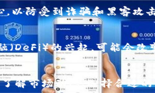   
   日本买加密货币的全方位指南 /    

关键词  
 guanjianci  日本, 加密货币, 购买指南, 区块链 / guanjianci   

引言  
近年来，加密货币的影响力逐渐扩大，许多人开始关注如何在日本购买、投资和使用加密货币。日本作为全球第一个承认比特币为合法支付方式的国家，其对加密货币的态度和监管政策相对成熟，吸引了大量国内外投资者。本文将提供一份详细的指南，帮助您了解在日本如何安全合法地购买加密货币。  

一、在日本购买加密货币的步骤  
在日本购买加密货币的过程相对简单，以下是详细的步骤：  

h41. 选择合适的加密货币交易所/h4  
在开始购买加密货币之前，选择一个安全可靠的交易所是至关重要的。在日本，有几个知名的交易所，例如Bitflyer、Coincheck和Zaif等。在选择交易所时，您应考虑以下几点：  
ul  
    listrong安全性：/strong确保交易所具备足够的安全措施，例如双因素认证、冷钱包储存等。/li  
    listrong用户体验：/strong交易所的界面是否友好，是否容易操作，以及是否提供相关的客户支持。/li  
    listrong手续费：/strong了解每个交易所的交易费用以及存取款费用，这会影响您的交易成本。/li  
/ul  

h42. 注册账户/h4  
一旦选择好交易所，下一步是注册账户。通常需要提供个人信息进行身份验证，包括邮箱、手机号码以及法律要求的身份文件（如身份证明）。 日本的金融庁要求交易所对用户进行严格的身份验证（KYC），因此您需要准备相关材料。  

h43. 购买日元（JPY）/h4  
在交易所完成注册后，您需要通过汇款或其他方式将日元存入您的交易账户。大多数交易所都支持多种存款方式，包括银行转账、信用卡和电子支付等。  

h44. 选择想要购买的加密货币/h4  
在资金到达交易所后，您可以浏览平台上的各种加密货币。比特币（BTC）、以太坊（ETH）和莱特币（LTC）是比较常见的选择。在选择加密货币时，建议您研究每种货币的背景、技术优势和市场前景。  

h45. 下单交易/h4  
选择好想购买的加密货币后，您需要决定是以市价（market order）买入还是以限价（limit order）买入。市价订单会立即执行，而限价订单则是在特定价格下执行。确保您了解每种订单类型的优缺点，以便做出明智的决策。  

h46. 存储您的加密货币/h4  
成功购买加密货币后，考虑如何安全储存它是非常重要的。您可以选择将其存放在交易所的钱包中，但长期存储通常建议采用冷钱包（如硬件钱包）。这有助于防止黑客攻击和其他安全隐患。  

二、日本对加密货币的监管政策  
在日本，加密货币的监管相对成熟。2017年，日本金融厅（FSA）开始对加密货币交易所进行注册和监督，以增强市场信心，保护投资者权益。以下是关于日本加密货币监管的一些关键点：  

h41. 合法地位/h4  
加密货币被法律认可为一种合法的支付方式。与许多国家不同，日本没有将加密货币视为货币，而是将其视为“资产”。因此，加密货币交易所需要按照相关法律进行注册，以运营合法的加密货币业务。  

h42. 交易所的监管要求/h4  
所有在日本运营的交易所都必须向日本金融厅提交申请，并进行频繁的财务报表和风险管理报告。交易所还需要实施严格的客户身份验证（KYC）和反洗钱（AML）措施，以确保交易的合规性。  

h43. 投资者保护/h4  
在2018年，Coincheck交易所发生了大规模的黑客事件，损失超过了580亿日元（约5.3亿美元）。此后，金融厅增强了对交易所的监管，强调客户资产的安全以及透明度。交易所需要定期提交监测报告，并进行资金的分离管理，以保护用户资产。  

三、选择安全的加密货币存储方式  
购买加密货币后，存储安全性是不容忽视的。加密货币存储主要有热钱包和冷钱包两种选择：  

h41. 热钱包/h4  
热钱包是指连接到互联网的存储方式，这样可以方便地进行交易。但它的安全性相对较低，容易受到黑客攻击。热钱包通常由交易所提供，适合短期交易和小额存储。  

h42. 冷钱包/h4  
冷钱包是脱机存储的方式，例如硬件钱包和纸质钱包。虽然不方便进行日常交易，但它们提供了更高的安全性，适合长期投资。市面上的一些硬件钱包，例如Ledger和Trezor，都是非常可靠的选择。  

四、日本购买加密货币的未来趋势  
随着技术的发展和市场的变化，日本的加密货币市场也在不断演变。以下是一些可能的未来趋势：  

h41. 法规进一步完善/h4  
随着加密货币的普及，预计日本的监管政策将朝着更加完善和清晰的方向发展。例如，可能会出台有关税收、投资者保护和交易所运营的更多细则，以增强市场的可持续性。  

h42. 加密货币的应用范围扩大/h4  
除了投资，越来越多的商家开始接受加密货币作为支付方式，这将推动加密货币的广泛使用。未来，随着区块链技术的进步，可能会出现更多基于加密货币的新型商业模式。  

h43. 去中心化金融（DeFi）崛起/h4  
去中心化金融（DeFi）是一个新兴的趋势，允许用户在没有传统金融中介的情况下进行借贷和投资。日本的DeFi市场有望随着金融技术的创新而快速发展，吸引更多用户参与。  

五、可能的相关问题  
在购买加密货币的过程中，您可能会遇到以下问题：  

h41. 在日本购买加密货币是否合法？/h4  
在日本购买加密货币是合法的，但必须通过注册的交易所。而且需要遵循相关的法律法规，例如身份验证和反洗钱等措施。这些规定旨在保护投资者的权益，也帮助建立一个健康和可持续的市场环境。  

h42. 日本有哪些主流的加密货币交易所？/h4  
在日本，一些主要的加密货币交易所包括Bitflyer、Coincheck、Zaif和Liquid等。这些交易所大多数都已获得日本金融厅的授权，并提供多种加密货币及交易对供用户选择。建议在选择交易所时查看其安全性、费用和用户评价，以做出最佳决策。  

h43. 如何选择安全的加密货币存储方式？/h4  
安全的加密货币存储方式应根据您的需求而定。热钱包适合频繁交易，而冷钱包则更适合长期持有。选择市面上认可的硬件钱包，如Ledger或Trezor，可以大幅提升您的资产安全。此外，确保设置复杂的密码和启用两步验证，增加额外的安全层。  

h44. 加密货币投资有何风险？/h4  
加密货币市场波动性较大，价格可能在短时间内剧烈变动，投资者可能面临较高风险。此外，由于缺乏监管，用户在选择交易所时要特别小心，以防受到诈骗和黑客攻击。建议您在投资前做好充分的市场研究，以理解风险并制定合理的投资策略。  

h45. 日本未来的加密货币市场将如何发展？/h4  
未来，日本的加密货币市场有望随着技术的成熟和监管的完善而快速发展。越来越多的商家接受加密货币作为支付方式，加之去中心化金融（DeFi）的兴起，可能会改变传统金融的格局。投资者需要关注市场动态，结合技术创新，以把握投资机会。  

结论  
总的来说，在日本购买加密货币是一个相对简单的过程，但必须遵循法律法规和良好的投资习惯。无论您是初学者还是经验丰富的投资者，了解市场动态、选择合适的交易所和存储方式都至关重要。希望本指南能为您在日本的加密货币投资提供有价值的帮助和参考。