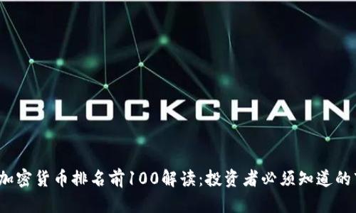 2023年加密货币排名前100解读：投资者必须知道的市场动态