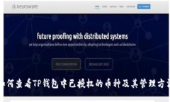 如何查看TP钱包中已授权的