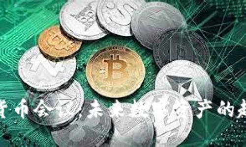 小型加密货币会议：未来数字资产的趋势与机遇
