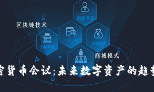 小型加密货币会议：未来数字资产的趋势与机遇