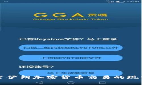 深入探索伊朗加密货币交易的现状与未来