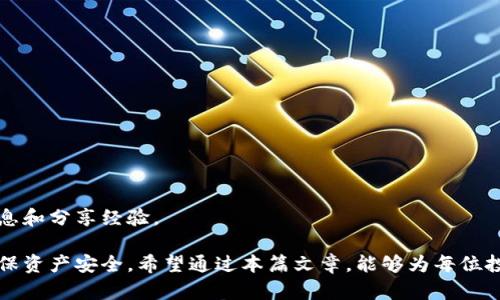 baioti2023年安全性加密货币：确保您的投资安全的最佳方式/baioti  
加密货币, 安全性, 投资, 加密技术/guanjianci  

在当今数字化时代，加密货币的兴起引起了全球范围内的关注。这种新型的金融资产不仅为投资者提供了丰厚的回报机会，但同时也带来了各种安全风险。随着越来越多的人参与到加密货币市场，确保投资的安全性变得更加重要。本篇文章将围绕“2023年安全性加密货币”这一主题进行详细探讨，从加密技术、投资安全、主要风险到如何保护您的资产等方面深入分析。

什么是加密货币？
加密货币是一种基于区块链技术的数字货币，它使用加密技术确保交易的安全性和隐私。不同于传统货币，加密货币没有实体存在，而是完全依托于网络进行交易和存储。比特币是最早的加密货币，自2009年问世以来，已经发展出了数千种不同的数字货币，如以太坊、瑞波币等。

加密货币的去中心化特性是其最大优势之一。它不受政府和金融机构的控制，这为用户提供了更多的自由。然而，这种自由也伴随着相应的风险，如网络攻击、诈骗、市场波动等，这使得安全性成为投资者需要关注的重要问题。

加密货币的安全性问题
加密货币的安全性主要体现在几个方面：网络安全、用户安全和法律合规性。

h4网络安全/h4
区块链技术本身被认为是十分安全的，但并不意味着它完全不受攻击。网络黑客经常利用各种手段攻击交易所和钱包，以获取用户资产。一些常见的攻击方式包括51%攻击、DDoS攻击和智能合约漏洞等。随着技术的发展，攻击者的手段也在不断演进，这要求用户和平台持续更新安全防护措施。

h4用户安全/h4
除了网络安全，用户的操作习惯也直接影响到资产的安全。例如，许多用户使用弱密码、重复密码或是不加密的存储方式，导致资产被盗的风险加大。此外，用户在进行交易时如果不仔细查看发送地址，很容易落入钓鱼网站的圈套。因此，用户需要保持警惕，采取必要的安全措施，如启用双因素认证、定期更换密码等。

h4法律合规性/h4
随着各国政府对加密货币的监管政策逐渐加强，合规性也逐渐成为一个重要的安全考量。如果某个交易所或平台不符合当地的法律法规，它可能会在未来面临关闭或罚款的风险，这会直接影响到用户资产的安全。因此，选择一个正规合规的平台进行交易是保护资产安全的一个重要方面。

如何确保加密货币的投资安全
为了保护自己的加密货币投资，投资者需要采取多种措施，从选择安全的平台到使用安全的钱包，以下是一些实用的建议：

h4选择安全的交易所/h4
在进行加密货币交易时，优先选择一些知名且合规的交易所，如Coinbase、Binance等。这些平台通常具备较强的安全防护能力，如资金保险、多重签名和冷钱包存储等，能够有效降低黑客入侵的风险。

h4使用硬件钱包/h4
相较于在线钱包，硬件钱包被认为是更为安全的存储方式。它通过离线存储私钥，降低了因网络攻击导致资产被盗的风险。常见的硬件钱包如Ledger和Trezor，是投资者保护资产的理想选择。

h4定期进行安全审计/h4
对于企业或大额投资者，定期进行安全审计是确保资产安全的重要步骤。通过专业的安全团队对系统和资产进行评估，及时发现潜在的安全隐患并进行修复。

总结
加密货币的投资潜力巨大，但相应地也面临着众多安全风险。了解加密货币的基本概念及其安全性问题，选择合规的平台和安全的存储方式，是每位投资者在参与加密市场时应当考虑的重要环节。通过合适的保护措施，投资者不仅能够更好地享受加密货币投资带来的收益，也能在动态变化的市场中有效降低风险。

### 可能相关的问题

1. 加密货币投资的主要风险有哪些？
2. 如何选择合适的加密货币交易所？
3. 硬件钱包与软件钱包的区别是什么？
4. 加密货币的市场监管现状如何？
5. 如何保护自己的加密货币资产免受黑客攻击？

接下来，我们将详细介绍以上的每一个问题。

加密货币投资的主要风险有哪些？
在投资加密货币时，了解潜在风险是至关重要的。以下是一些主要的风险因素：

h4市场波动/h4
加密货币市场的波动性非常大，价格波动可能在短时间内达到数十个百分点。这种波动性主要源自投资者心理、市场供需关系以及宏观经济因素等，因此投资者应做好心理准备，并采取合适的投资策略，如定投或合理分散投资。

h4诈骗与欺诈/h4
随着加密货币市场的蓬勃发展，相关诈骗案件也日渐增多，包括ICO诈骗、钓鱼网站及虚假投资项目等。投资者在参与项目时应保持警惕，仔细甄别项目信息，避免因轻信而导致的资金损失。

h4网络安全风险/h4
加密货币交易所和用户钱包都可能成为黑客攻击的目标。这些攻击可能导致用户资产被盗，尤其是在未采用多重验证措施的情况下。因此， 用户需了解网络安全相关知识，保护好个人信息及资金。

h4法律合规风险/h4
不同国家对加密货币的监管政策各异。在一些国家，加密货币交易可能受到限制或禁止。如果选择不合规的平台进行投资，可能会面临资金被封锁的风险。投资者需要了解所在国及交易所所在地的相关法律，确保自己的交易行为是合法的。

h4技术风险/h4
加密货币技术持续演变，旧有项目可能因技术落后而被市场淘汰。同时，智能合约漏洞可能导致资金损失。因此，投资者应始终关注技术动态，选择拥有强大技术支持的项目。

如何选择合适的加密货币交易所？
选择合适的加密货币交易所对于投资者的安全至关重要。以下是一些选择交易所时需要考虑的因素：

h4安全性/h4
首先，安全性是选择交易所的首要考虑因素。查看交易所的安全历史记录，是否曾遭受黑客攻击，及其应对手段。如交易所是否采用冷存储、多重签名等安全措施。

h4合规性/h4
确保交易所遵守当地法律法规，持有相应的牌照与认证。这能为你的资产提供一定的法律保障，有助于在遇到问题时得到及时的解决。

h4手续费与交易体验/h4
不同交易所的手续费标准各异，了解其手续费结构，选择透明且合理的平台。此外，交易过程的用户体验也很重要，流畅的界面和快速的交易速度可以大大提高使用感受。

h4流动性/h4
流动性高的交易所能确保用户在需要时快速进行买入或卖出操作，避免因市场波动而造成不必要的损失。因此，检查交易所的交易量和活跃度也是关键。

h4客户支持/h4
良好的客户支持能够在您遇到问题时提供帮助，选择那些能够提供24/7支持的平台，无论外部事件发生在任何时间，能保证用户的需求得到满足。

硬件钱包与软件钱包的区别是什么？
对于加密货币的存储，钱包的选择直接影响到资产的安全。硬件钱包和软件钱包是两种主要类型，各自有其优劣。

h4硬件钱包的优势/h4
硬件钱包是物理设备，专门用来存储加密货币私钥。由于其离线工作，黑客无法通过互联网攻击硬件钱包，因此它的安全性更高。此外，硬件钱包通常备有各种加密措施，提供用户的私钥不被轻易获取。

h4硬件钱包的劣势/h4
然而，硬件钱包的缺点在于其使用便利性稍差。每次进行交易都需要物理连接设备，增加了操作复杂性，并且一旦硬件故障或丢失，恢复起来也比较麻烦。此外，硬件钱包价格相对较高，对于小额投资者来说不一定是最优选择。

h4软件钱包的优势/h4
与硬件钱包相比，软件钱包较为便捷，用户可以通过手机或电脑轻松管理自己的加密资产。大多数软件钱包支持快速交易，有些钱包还提供额外功能，如实时价格监控、价值分析等，增强用户体验。

h4软件钱包的劣势/h4
软件钱包的安全性相对较低，特别是在线钱包容易遭受到黑客攻击。用户如果不小心泄露了私钥或种子短语，可能导致资产被盗。因此，使用软件钱包的用户需定期备份，并开启双因素认证。

加密货币的市场监管现状如何？
加密货币市场的监管现状因国家而异，整体上正在逐步走向合规化。以下是一些主要国家的监管动态：

h4美国/h4
美国对加密货币采取相对宽松的监管态度。然而，随着市场规模的扩大，监管机构逐渐开始加强对交易所和ICO的监管，主要涉及反洗钱、客户身份识别等方面的要求。此外，美国各州的法律可能存在差异，投资者需要关注所处州的具体规定。

h4中国/h4
中国对加密货币实施了相对严厉的监管政策，禁止交易所的运营与ICO发行。政府对相关企业的审核非常严格。此外，中国央行已推出数字货币，即数字人民币，作为新兴金融技术的监管措施。

h4欧洲/h4
欧洲国家对于加密货币的监管各有不同，但整体趋向于加强合规。欧盟出台了“反洗钱”指令，对加密资产的交易进行规范。许多国家如德国、法国对此持支持态度，并推动相关立法以保证投资者保护。

h4其他地区/h4
其他地区如新加坡和澳大利亚则比较开放，像新加坡的监管机构负责制定适合加密货币业务发展的政策。此外，一些新兴市场的监管仍在发展中，为加密货币的接受程度带来不同的挑战和机遇。

如何保护自己的加密货币资产免受黑客攻击？
为了最大程度地保护您的加密资产免受黑客攻击，您可以采取以下措施：

h4使用强密码和双因素认证/h4
确保使用复杂且不易被猜测的密码，并为支付及交易帐户启用双因素认证。这可以有效降低账户被盗的风险。在选择密码时，建议包含字母、数字及特殊字符，避免使用个人信息如出生日期、姓名等。

h4定期监测账户异常/h4
定期检查您的交易记录和账户活动，任何异常操作都应立即引起警惕。如果发现任何未知的交易，应立刻联系交易所或平台客服进行处理。

h4备份和加密私钥/h4
对于拥有高价值资产的用户，定期备份私钥或助记词，并保存于安全的离线环境中。同时，可考虑对私钥进行加密存储，以防被非法访问。

h4保持软件和硬件更新/h4
确保使用的加密钱包、交易所和设备均为最新版本，以安装任何安全补丁和功能更新。定期检查所用软件的官方网站，以便获取最新的安全动态和指南。

h4提高安全意识/h4
持续提高自身的安全意识，学习相关的网络安全知识，掌握常见的网络攻击手法，增强自身对诈骗和网络钓鱼的警觉。同时，参与相关社群，可以获得最新的安全信息和分享经验。

综上所述，加密货币为投资者带来了全新的机会，但相应的风险也不容忽视。了解加密货币的安全性，保持警惕并采取必要的保护措施，能够有效降低投资风险，确保资产安全。希望通过本篇文章，能够为每位投资者提供有价值的参考和指导。