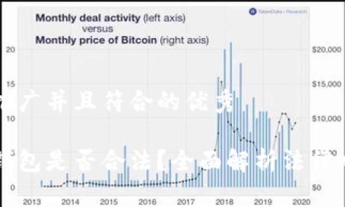 思考一个适合推广并且符合的优秀

开发加密货币钱包是否合法？全面解析法律风险与最佳实践