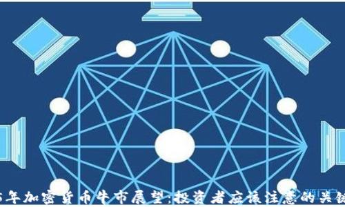 
2025年加密货币牛市展望：投资者应该注意的关键因素