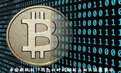 币安提现到TP钱包的时间解