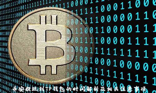 
币安提现到TP钱包的时间解析及相关注意事项