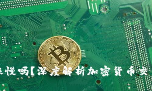 加密货币到账慢吗？深度解析加密货币交易时间与因素