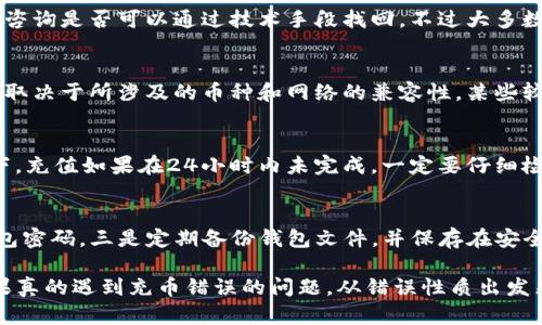   TP钱包充币错了能找回吗？全面解析与解决方案 / 
 guanjianci TP钱包, 充币错误, 找回虚拟币, 加密货币安全 /guanjianci 

一、TP钱包概述
TP钱包是一款非常受欢迎的多币种数字货币钱包，它不仅支持主流的加密货币，还允许用户管理多个区块链资产。TP钱包因其安全性高、操作简便受到广泛欢迎。用户在使用TP钱包时，需要注意多个方面，包括选择合适的充值方式，以及对每笔交易的仔细核对。

二、充币错误的常见原因
在进行数字货币充值时，用户可能会因为各种原因导致充币错误，这类错误通常包括以下几种情况：
ul
    listrong输入错误地址：/strong用户在充值时，手动输入或复制粘贴了错误的地址，导致虚拟币发送到错误的钱包。/li
    listrong选择错误的网络：/strong很多加密货币在不同网络下都有对应钱包。例如，以太坊有ERC20、BSC有BEP20等，如果选择网络错误，币也会充错，请务必核对所用网络。/li
    listrong转账金额错误：/strong部分钱包或交易所对最小充值金额有所要求，如果用户充值金额低于最低要求，可能会导致充币失败。/li
    listrong测试转账错误：/strong有些用户在充值前进行测试转账，或者在充值时选择了小额转账而且误操作。/li
/ul

三、充币错误后是否能找回？
一旦发生充币错误，能否找回虚拟币取决于多个因素，其中包括错误的具体类型和所使用的加密货币。如果用户将币充到了一个不支持该币种的钱包，找回的难度会非常大。以下是一些常见情况的处理方式：
ul
    listrong充错地址：/strong如果充币到一个属于自己的其他钱包，并且该地址支持该币种，通常是可以通过该钱包找回的。/li
    listrong充错网络：/strong如果是在支持该币种的其他网络充的币，有可能通过找回原币种的映射地址进行恢复，但操作复杂且不一定能成功。/li
    listrong转账金额错误：/strong如果金额过小，可能提现困难，这种情况下联系交易所客服来确认问题。/li
    listrong测试转账：/strong这类转账一般不会导致实际损失，通常在后续操作中能够找到该笔转账记录。/li
/ul

四、如何尽量避免充币错误？
为了避免充币错误，用户在进行充值操作时，可以采取以下几种预防措施：
ul
    listrong仔细核对地址：/strong在充值时，最好使用扫描二维码或复制粘贴的方式，避免手动输入时发生错误。/li
    listrong明确认识网络：/strong在充值前一定要确认自己所用的网络，防止因网络不匹配而造成资产损失。/li
    listrong小额测试转账：/strong在进行大额转账前，可以先进行小额测试，确认无误后再进行后续大额交易。/li
    listrong利用标签和备注：/strong符合许多钱包或交易所设计，借助标签和备注来提醒自己当前的转账内容。/li
/ul

五、可能相关问题解答
以下是一些用户在充值TP钱包时可能遇到的问题及详尽回答：

问题一：TP钱包支持哪些类型的充值？
TP钱包支持多种充值方式，包括通过交易所转入、通过其他钱包转账、利用智能合约进行充值等。用户可以根据自己的需求和方便选择合适的方式进行充值。在进行充值前，一定要确认所充值的币种及其对应的快速通道，比如是否需要跨链兑换等。

问题二：如果充币到不属于自己的钱包地址，如何找回？
如果用户不小心将币充到了不属于自己的钱包，找回的难度相当高。这种情况下最好的做法是尽快联系钱包服务提供方，提供交易记录和充值信息，咨询是否可以通过技术手段找回。不过大多数情况下，这是几乎不可能的，尤其是如果对方钱包是隐私型钱包或者未登记的地址。用户也需要在今后的操作中加倍小心，避免损失。

问题三：不同网络之间的转换是否容易？
不同网络间的币种转换并非傻瓜式的操作，尤其是往返于不同网络的资产，用户需确保充分了解各个网络机制。如果误充到替代网络，能否找回主要取决于所涉及的币种和网络的兼容性。某些较为常见的网络是可以通过桥接的方式进行转换，但仍存在一定的复杂性与风险，务必谨慎操作。

问题四：如果充值时出现网络拥堵，如何处理？
在交易高峰期，用户可能会遇到网络拥堵，这会影响充值的速度和确认时间。用户可以耐心等待，或者联系钱包客服了解当前的网络状态。通常情况下，充值如果在24小时内未完成，一定要仔细检查自己的交易记录，并与对方的钱包服务提供方联系确认。

问题五：如何保证在TP钱包内的资产安全？
数字货币的安全问题越来越引起人们的重视。用户可以通过以下几个方面来保证自己在TP钱包内资产的安全：一是启用双重验证，二是定期修改钱包密码，三是定期备份钱包文件，并保存在安全的地点。用户还需定期检查交易记录，确认没有非授权交易。如果发现问题，及时联系钱包客服进行处理。

综上所述，TP钱包的使用需要谨慎与细心，充币错误是一个常见但严重的问题，用户需要在操作之前了解相关注意事项，以尽量避免可能的损失。如果真的遇到充币错误的问题，从错误性质出发采取相应的措施，能够增加找回虚拟币的机会。在未来的操作中，建议用户持续关注相关的安全知识和最新动态，以确保自己资产的安全与合理使用。