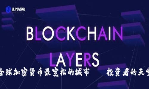 全球加密货币最宽松的城市——投资者的天堂