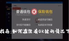 TP钱包使用指南：如何在没