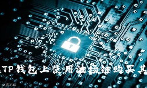如何在TP钱包上使用波场链购买其他代币