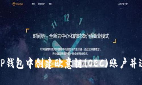 如何在TP钱包中创建欧意链(OEC)账户并进行管理