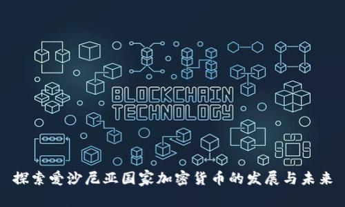 探索爱沙尼亚国家加密货币的发展与未来
