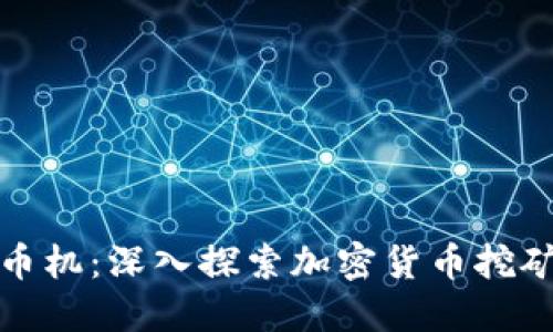 加密挖矿货币机：深入探索加密货币挖矿的必备工具