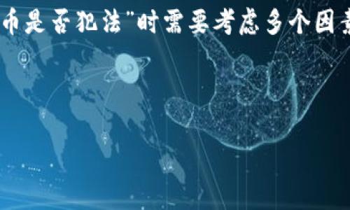 加密货币的法律地位因国家和地区而异，因此讨论“加密货币是否犯法”时需要考虑多个因素。接下来，我会给出一个示例的、关键词及内容的大致框架。

示例和关键词

加密货币是否合法？全面解析全球法律法规