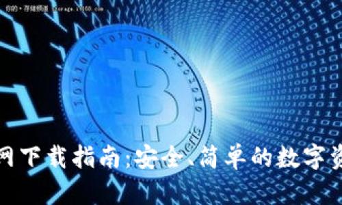 : TP钱包官网下载指南：安全、简单的数字资产管理工具