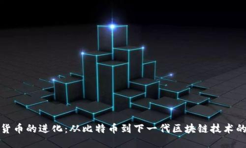 加密货币的进化：从比特币到下一代区块链技术的演变