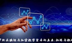   罗玫区块链与加密数字货