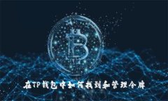 在TP钱包中如何找到和管理