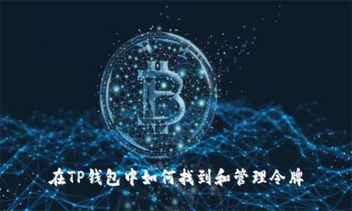 在TP钱包中如何找到和管理令牌