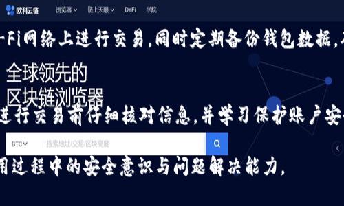   TP钱包在线客服服务详解：提供安全高效的用户支持 / 

 guanjian ci TP钱包, 在线客服, 用户支持, 加密货币 /guanjian ci 

一、什么是TP钱包？
TP钱包是一款广泛应用于加密货币交易的数字钱包，它不仅具备存储、转账等基本功能，还提供了便捷的使用体验与安全保障。随着区块链技术的发展，越来越多的人选择通过TP钱包来管理自己的数字资产。TP钱包支持多种主流的加密货币，如比特币、以太坊等，用户可以轻松地在平台上进行交易、查看资产状况、接收付款等操作。此外，TP钱包还具备去中心化的特点，使用户可以完全控制自己的私钥，进一步增强资产的安全性。

二、TP钱包的主要功能介绍
TP钱包的主要功能包括加密货币的存储、转账和交易功能。除了这些基本功能外，它还提供了丰富的附加功能，例如：
ul
    listrong资产管理：/strong用户可以在TP钱包中查看所有持有的加密货币，了解到每种资产的当前价值和涨跌幅。/li
    listrong去中心化交易所（DEX）：/strongTP钱包支持用户通过去中心化交易所进行交易，实现快速、安全的资产交换。/li
    listrong多签名安全性：/strongTP钱包支持多重签名功能，用户可以设定必须有多个钥匙才能完成交易，提供额外的安全保护。/li
/ul

三、TP钱包提供在线客服服务吗？
是的，TP钱包提供了在线客服服务，以帮助用户更好地处理在使用过程中遇到的问题。在线客服可以通过多种方式进行联系，如官方网站、内部应用程序等。这种服务对于新用户尤其重要，因为他们可能更容易在初次使用时遇到困难。同时，资深用户也可能在进行复杂交易时遭遇问题，而在线客服能够提供即时的帮助。

四、在线客服的具体服务内容
TP钱包的在线客服服务涵盖多个方面，包括但不限于：
ul
    listrong账户问题：/strong如登录失败、密码重置、账户安全等疑问，用户能够迅速联系在线客服以获得支持。/li
    listrong交易问题：/strong有关交易失败、转账延迟等情况，在线客服可以检查交易状态并提供解决方案。/li
    listrong技术支持：/strong若用户在使用TP钱包时遇到技术故障或界面问题，在线客服将为用户提供技术支持，帮助其快速解决问题。/li
    listrong产品反馈和建议：/strong用户可以向在线客服提供反馈意见，以帮助TP钱包改进产品和服务。/li
/ul

五、如何有效使用在线客服？
为了更高效地使用TP钱包的在线客服，用户可以遵循以下几个建议：
ul
    listrong清晰描述问题：/strong在联系在线客服时，用户应尽量清楚详细地描述遇到的问题，包括账户信息、交易编号等，帮助客服更快定位问题。/li
    listrong提供必要的截图：/strong如果可能，用户可以附加相关截图，方便客服团队更直观地理解问题。/li
    listrong保持耐心：/strong在线客服在处理问题时可能需要一些时间，用户应保持耐心，等待客服的回复。/li
/ul

六、如何评估TP钱包的客服质量？
评估TP钱包客服质量的标准可以从多个方面进行考虑：
ul
    listrong响应时间：/strong客服响应用户咨询的速度将直接影响用户的满意度，快速有效的回复能够提高用户的信任感。/li
    listrong专业性：/strong客服人员的专业知识和解决问题的能力是另一个关键指标，专业的客服能够更加高效地解决用户的疑问。/li
    listrong客户满意度调查：/strong有些钱包提供用户反馈收集渠道，用户可以通过这些调查分享他们的使用体验，帮助平台不断改进。/li
/ul

七、可能遇到的常见问题及解答

h41. TP钱包的在线客服响应时间一般多久？/h4
TP钱包的在线客服响应时间通常受到多个因素的影响，包括咨询高峰期和客服人员的工作负载。在正常情况下，用户可以期待得到实时的回复，尤其在客服工作时间内表现更为突出。然而，在高峰期，响应时间可能稍长，但TP钱包努力确保每个用户的问题都能及时得到解答。

h42. 如果在线客服无法解决我的问题，我该如何处理？/h4
在某些情况下，在线客服可能无法立即解决复杂的问题。如果遇到这样的情况，用户可要求将问题 escalated（升级处理），这通常意味着问题将转交给更高级别的技术支持团队。同时，用户也应通过电子邮件等其他渠道与TP钱包的支持团队保持沟通，以确保问题得到彻底解决。

h43. 如何确保我的账户信息安全？/h4
为了确保TP钱包账户的安全，用户应遵循一些基本的安全原则。例如，定期更新密码，启用双重认证，并避免在公共网络环境下登录。同时，定期检查转账和交易历史，发现任何异常应立即联系在线客服寻求支持。此外，保持警惕，不轻信任何来源不明的邮件或消息，这也是保护账户安全的重要措施。

h44. 使用TP钱包时，如何保持设备的安全性？/h4
用户在使用TP钱包时，确保设备安全至关重要。定期更新设备操作系统与应用程序以获取最新的安全补丁，使用强密码并启用生物识别技术（如指纹识别）以增加额外保护。避免在不安全的Wi-Fi网络上进行交易，同时定期备份钱包数据，确保重要数据不丢失。

h45. TP钱包有哪些常见的使用误区？/h4
用户在使用TP钱包时，可能会遇到一些常见的使用误区，这些误区可能会导致财产损失或使用不便。例如，不认真阅读交易确认信息，轻易点击交易链接等。为了更好地避免这些误区，用户应在进行交易前仔细核对信息，并学习保护账户安全的最佳实践。

综上所述，TP钱包不仅为用户提供了方便的在线支付和交易服务，同时也通过在线客服来保障用户的使用体验和安全性。希望本文能帮助用户更好地理解TP钱包的在线客服服务，同时提高使用过程中的安全意识与问题解决能力。