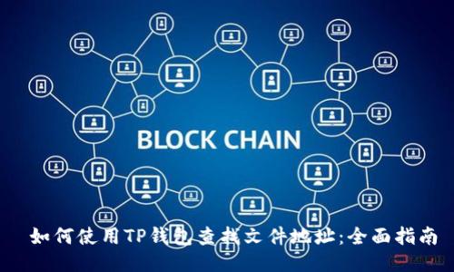  如何使用TP钱包查找文件地址：全面指南