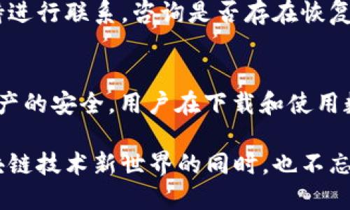  долг  为什么下载TP钱包显示支付风险 /близо

TP钱包,支付风险,区块链钱包,加密货币/guanjianci

引言
随着区块链技术的不断发展，加密货币的普及，越来越多的人开始使用各种数字钱包来管理他们的加密资产。其中，TP钱包作为一个比较常见的数字钱包，因其便捷的用户体验和丰富的功能吸引了不少用户。然而，许多人在下载TP钱包时，常常会注意到系统提示“支付风险”。这种情况下，我们需要深入探讨其含义及对用户的影响。

什么是TP钱包？
TP钱包是一款支持多种区块链和加密资产的数字钱包。它具有用户友好的界面，便于用户进行数字资产的存储、转账和交易。TP钱包不仅支持主流的加密货币，还允许用户管理多种不同的代币，使其成为加密用户一个理想的选择。

支付风险的含义
当你下载TP钱包时，如果系统提示“支付风险”，这通常是一个警告，意味着当前下载的应用程序可能存在某种潜在的风险。这种风险可能来自多方面，比如软件的安全性、用户数据的保护以及加密货币交易的可能性。

为什么会出现“支付风险”提示？
出现“支付风险”提示的原因可能有几个方面：
ul
    listrong下载来源不明：/strong如果用户从非官方渠道下载TP钱包，可能会下载到被篡改的版本，从而创造出安全风险。合法、安全的软件通常会在官方网站上发布。/li
    listrong软件本身的安全问题：/strongTP钱包如果有被黑客攻击的记录或存在未修复的漏洞，可能会导致被标记为高风险。/li
    listrong反病毒软件误报：/strong一些反病毒软件可能会将某些无害的程序误判为恶意软件，这也是“支付风险”提示的原因之一。/li
/ul

如何安全下载TP钱包？
为了避免出现支付风险，用户在下载TP钱包时应遵循一些安全措施：
ul
    listrong访问官方网站：/strong始终应通过TP钱包的官方网站下载软件，确保下载的版本是最新和安全的。/li
    listrong使用信任的应用市场：/strong在应用商店（如Google Play、Apple App Store）中搜索并下载TP钱包，这些平台的审核机制会降低风险。/li
    listrong检查用户评论：/strong在下载之前，查看其他用户的评论和评分，以评估该应用程序的可靠性。/li
/ul

有关支付风险的常见问题

问题1：我如何判断TP钱包的安全性？
首先，用户可以查看TP钱包的官方网站和社交媒体渠道，了解关于其安全性的详细信息。其次，用户可以查找一些专业的评价和分析文章，确保TP钱包是在业内较为可靠。此外，在下载之前一定要关注应用的版本更新，确保软件是最新的，这样可以降低安全隐患。

问题2：支付风险会如何影响我的资产？
支付风险可能在某种程度上影响用户的资产安全。如果用户下载了被篡改的TP钱包，黑客可能会窃取用户的私钥或敏感数据，导致加密资产被盗。此外，在使用不安全的钱包进行交易时，可能面临因数据泄露而产生的风险。因此，用户在下载和使用过程中需保持足够的警惕。

问题3：我该如何处理“支付风险”提示？
当你在下载TP钱包时，如果看到“支付风险”提示，首先不要惊慌，仔细审查下载来源。如果你确认下载的是官方版本，可以暂时忽略提示并继续进行下载。如果你不确定源头或者是从第三方下载的版本，建议立即停止下载，访问TP钱包的官方网站进行下载，确保软件的安全性。

问题4：是否有其他的安全钱包值得推荐？
除了TP钱包，市面上还有许多用户认为安全可靠的钱包。例如，MetaMask、Trust Wallet、Exodus等都是知名度较高的钱包。不同钱包有不同的功能和特点，用户可以根据自己的需求进行选择。同时在选择钱包时，也需关注其安全性和用户评价。

问题5：如果资产已经丢失，我该怎么办？
如果用户不幸因安全问题导致资产丢失，首先应保持冷静，尽量回忆资产丢失的经过。如果是通过软件漏洞导致，建议用户与TP钱包的客服或官方支持进行联系，咨询是否存在恢复的可能。若因黑客攻击等行为造成的损失，通常较难追回，但用户需及时检查自己的其他资产安全。

结论
下载TP钱包时出现的“支付风险”提示，给每一个用户敲响了警钟。虽然这可能是由于软件本身的安全隐患或者下载来源的问题造成的，但为了自己资产的安全，用户在下载和使用数字钱包时，必须提高警惕，确保采取足够的安全措施。在了解和处理相关问题后，用户能更加安心地管理和使用自己的加密资产。

总结来说，尽管数字货币行业充满机遇，但安全永远是第一位的。希望这些信息能够帮助到正在使用或准备使用TP钱包的你，鼓励每位用户在探索区块链技术新世界的同时，也不忘保护自己的财产安全。