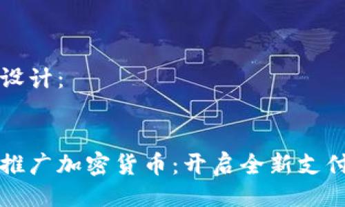 与关键词的设计：


如何在超市推广加密货币：开启全新支付方式的未来