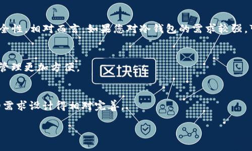   TP钱包与比特派钱包：哪个更适合您？ / 
 guanjianci TP钱包, 比特派钱包, 加密货币, 数字钱包 /guanjianci 

引言
在加密货币的世界中，选择一个安全可靠的钱包至关重要。TP钱包和比特派钱包是目前市场上最常用的两款数字钱包，它们各自有着独特的功能和用户体验。本文将详细探讨这两款钱包的特点、优缺点，以及如何根据个人需求选择合适的钱包。

TP钱包的概述
TP钱包，是一款专注于区块链技术和加密货币的数字钱包。它支持多种主流加密货币，并以其用户友好的界面和安全特性而受到用户的喜爱。TP钱包不仅支持资产的转账和管理，还提供了去中心化交易所的功能，允许用户在钱包内进行交易。

比特派钱包的概述
比特派钱包是一款聚焦于比特币的数字钱包，它同样也支持多种其他加密货币。比特派钱包以其简洁的操作流程和强大的功能赢得了许多用户的欢迎。用户可以通过比特派钱包轻松地管理、转账和交易数字资产。

TP钱包的优缺点
TP钱包的优点包括：
ul
li多币种支持：TP钱包支持多种主流的加密货币，使用户能够在一个钱包中管理多个资产。/li
li安全性高：TP钱包采用了多重安全措施，包括私钥保护和信息加密，确保用户的资产安全。/li
li用户友好：界面设计，便于使用，适合新手用户。/li
/ul
缺点方面：
ul
li去中心化交易功能的使用较为复杂，新手用户在使用时可能需要花费一些时间学习。/li
li某些加密货币的交易速度可能较慢。/li
/ul

比特派钱包的优缺点
比特派钱包的优点包括：
ul
li操作简便：用户界面非常友好，易于上手，特别适合新手使用。/li
li比特币支持：在比特币用户群体中，特派钱包被广泛使用，用户可以方便快捷地进行比特币交易。/li
li安全性：比特派钱包同样具有较高的安全性，包括私钥加密和二次验证等功能。/li
/ul
缺点方面：
ul
li对其他加密货币的支持不如TP钱包丰富。/li
li一些高级功能的用户界面相对复杂，需要一定的学习成本。/li
/ul

安全性比较
在选择数字钱包时，安全性是最重要的考虑因素之一。TP钱包和比特派钱包都采取了多重安全措施来保护用户的资产。其中，TP钱包有更完善的多重身份验证和加密保护措施。而比特派钱包则更注重比特币的用户安全，提供了较强的防护机制。综合来看，TP钱包在安全性上略微占优，但比特派钱包的安全性也不容小觑。

用户体验比较
用户体验是选择数字钱包时另一个重要的因素。TP钱包的界面设计较为清晰，提供的教用户功能和帮助信息也相对丰富。而比特派钱包则可能在某些情况下提供过于简化的操作流程，导致新用户很难快速掌握全部功能。总体上，如果你是加密货币新手，可能会更喜欢比特派钱包的易用性，而对于有经验的用户来说，TP钱包可能更符合他们的需求。

社区和支持
TP钱包和比特派钱包的用户社区都相对活跃。在遇到问题时，用户可以通过官方论坛、社交媒体等渠道寻求帮助。然而，TP钱包的用户支持系统相对完善，有更多的技术支持和用户反馈。因此，如果您在使用过程中遇到问题，TP钱包的消费者支持可能会更为及时有效。

总结和建议
无论是TP钱包还是比特派钱包，都各有优缺点，选择哪个更合适取决于个人的需求。如果您希望管理多种加密货币，并且重视安全性，那么TP钱包可能更适合您。而如果您主要关注比特币的交易，并希望获取更简单的使用体验，可能选择比特派钱包更为适合。

常见问题解答

Q1：TP钱包需要支付费用吗？
TP钱包的使用是免费的，但用户在进行交易时需要支付网络交易费用。这些费用是由区块链网络收取的，用于确保交易的快速确认。在选择使用TP钱包时，用户应了解其费用结构，并根据自己的需要做出合理选择。

Q2：比特派钱包如何保证用户资产安全？
比特派钱包通过加密技术、私钥控制以及双重验证等多重安全措施保护用户的资产。此外，用户的私钥存储在本地设备上，不会暴露在网络上，提高了安全性。比特派钱包还定期更新，以修复安全漏洞，确保用户数据的安全。

Q3：TP钱包是否支持冷钱包功能？
TP钱包并不提供传统意义上的冷钱包功能，而是将用户的私钥保存于安全的环境中。然而，用户可以在TP钱包中创建多层次的安全设置，增加账户的安全性。相对而言，如果您对冷钱包的需求较强，可能需要考虑专门的冷钱包产品。

Q4：我能否在TP钱包中进行代币交易？
是的，TP钱包支持多种数字资产的交易，用户还可以在去中心化交易所中进行代币交换。这项功能为用户提供了更大的灵活性和选择，使得数字货币的管理更加方便。

Q5：比特派钱包支持哪些加密货币？
比特派钱包主要支持比特币，但其也兼容一定数量的其他加密货币，如以太坊、莱特币等。尽管它的多币种支持不如TP钱包广泛，但其对于比特币用户的需求设计得相对完善。

综上所述，TP钱包和比特派钱包都是非常值得信赖的数字资产管理工具，用户应根据个人的需求和使用体验做出合适的选择。