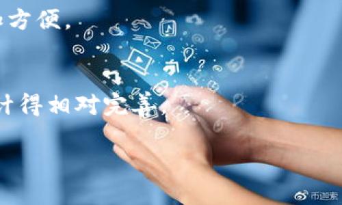   TP钱包与比特派钱包：哪个更适合您？ / 
 guanjianci TP钱包, 比特派钱包, 加密货币, 数字钱包 /guanjianci 

引言
在加密货币的世界中，选择一个安全可靠的钱包至关重要。TP钱包和比特派钱包是目前市场上最常用的两款数字钱包，它们各自有着独特的功能和用户体验。本文将详细探讨这两款钱包的特点、优缺点，以及如何根据个人需求选择合适的钱包。

TP钱包的概述
TP钱包，是一款专注于区块链技术和加密货币的数字钱包。它支持多种主流加密货币，并以其用户友好的界面和安全特性而受到用户的喜爱。TP钱包不仅支持资产的转账和管理，还提供了去中心化交易所的功能，允许用户在钱包内进行交易。

比特派钱包的概述
比特派钱包是一款聚焦于比特币的数字钱包，它同样也支持多种其他加密货币。比特派钱包以其简洁的操作流程和强大的功能赢得了许多用户的欢迎。用户可以通过比特派钱包轻松地管理、转账和交易数字资产。

TP钱包的优缺点
TP钱包的优点包括：
ul
li多币种支持：TP钱包支持多种主流的加密货币，使用户能够在一个钱包中管理多个资产。/li
li安全性高：TP钱包采用了多重安全措施，包括私钥保护和信息加密，确保用户的资产安全。/li
li用户友好：界面设计，便于使用，适合新手用户。/li
/ul
缺点方面：
ul
li去中心化交易功能的使用较为复杂，新手用户在使用时可能需要花费一些时间学习。/li
li某些加密货币的交易速度可能较慢。/li
/ul

比特派钱包的优缺点
比特派钱包的优点包括：
ul
li操作简便：用户界面非常友好，易于上手，特别适合新手使用。/li
li比特币支持：在比特币用户群体中，特派钱包被广泛使用，用户可以方便快捷地进行比特币交易。/li
li安全性：比特派钱包同样具有较高的安全性，包括私钥加密和二次验证等功能。/li
/ul
缺点方面：
ul
li对其他加密货币的支持不如TP钱包丰富。/li
li一些高级功能的用户界面相对复杂，需要一定的学习成本。/li
/ul

安全性比较
在选择数字钱包时，安全性是最重要的考虑因素之一。TP钱包和比特派钱包都采取了多重安全措施来保护用户的资产。其中，TP钱包有更完善的多重身份验证和加密保护措施。而比特派钱包则更注重比特币的用户安全，提供了较强的防护机制。综合来看，TP钱包在安全性上略微占优，但比特派钱包的安全性也不容小觑。

用户体验比较
用户体验是选择数字钱包时另一个重要的因素。TP钱包的界面设计较为清晰，提供的教用户功能和帮助信息也相对丰富。而比特派钱包则可能在某些情况下提供过于简化的操作流程，导致新用户很难快速掌握全部功能。总体上，如果你是加密货币新手，可能会更喜欢比特派钱包的易用性，而对于有经验的用户来说，TP钱包可能更符合他们的需求。

社区和支持
TP钱包和比特派钱包的用户社区都相对活跃。在遇到问题时，用户可以通过官方论坛、社交媒体等渠道寻求帮助。然而，TP钱包的用户支持系统相对完善，有更多的技术支持和用户反馈。因此，如果您在使用过程中遇到问题，TP钱包的消费者支持可能会更为及时有效。

总结和建议
无论是TP钱包还是比特派钱包，都各有优缺点，选择哪个更合适取决于个人的需求。如果您希望管理多种加密货币，并且重视安全性，那么TP钱包可能更适合您。而如果您主要关注比特币的交易，并希望获取更简单的使用体验，可能选择比特派钱包更为适合。

常见问题解答

Q1：TP钱包需要支付费用吗？
TP钱包的使用是免费的，但用户在进行交易时需要支付网络交易费用。这些费用是由区块链网络收取的，用于确保交易的快速确认。在选择使用TP钱包时，用户应了解其费用结构，并根据自己的需要做出合理选择。

Q2：比特派钱包如何保证用户资产安全？
比特派钱包通过加密技术、私钥控制以及双重验证等多重安全措施保护用户的资产。此外，用户的私钥存储在本地设备上，不会暴露在网络上，提高了安全性。比特派钱包还定期更新，以修复安全漏洞，确保用户数据的安全。

Q3：TP钱包是否支持冷钱包功能？
TP钱包并不提供传统意义上的冷钱包功能，而是将用户的私钥保存于安全的环境中。然而，用户可以在TP钱包中创建多层次的安全设置，增加账户的安全性。相对而言，如果您对冷钱包的需求较强，可能需要考虑专门的冷钱包产品。

Q4：我能否在TP钱包中进行代币交易？
是的，TP钱包支持多种数字资产的交易，用户还可以在去中心化交易所中进行代币交换。这项功能为用户提供了更大的灵活性和选择，使得数字货币的管理更加方便。

Q5：比特派钱包支持哪些加密货币？
比特派钱包主要支持比特币，但其也兼容一定数量的其他加密货币，如以太坊、莱特币等。尽管它的多币种支持不如TP钱包广泛，但其对于比特币用户的需求设计得相对完善。

综上所述，TP钱包和比特派钱包都是非常值得信赖的数字资产管理工具，用户应根据个人的需求和使用体验做出合适的选择。