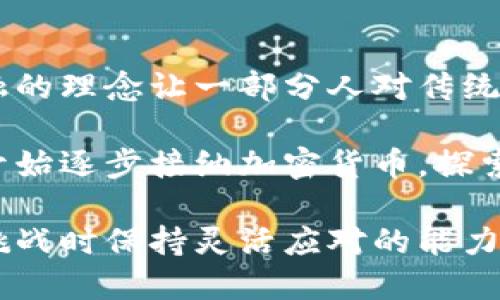   法财长关于加密货币的最新政策解读与影响分析 / 

 guanjianzi 加密货币, 法国财长, 加密资产政策, 数字货币 /guanjianci 

一、法财长关于加密货币的政策背景

加密货币自从比特币推出以来，一直以来都是金融市场中备受关注的话题。随着区块链技术的发展，全球各国纷纷开始探索加密资产的监管政策。在法国，财长关于加密货币的立场和政策也引起了广泛讨论。法国财长的不仅关注加密货币对于金融市场的潜在风险，还重视其可能带来的创新机会。

近年来，随着加密货币市场的快速增长，法国政府认识到有必要对该领域进行更多的监管，以保护投资者，防范金融风险。在这一背景下，财政部长的言论和政策声明被认为是重要的风向标，标志着政府对加密资产未来发展的态度。

二、法财长对加密货币的观点

根据财长的讲话，他对加密货币的态度趋向于谨慎乐观。财长表示，虽然加密货币存在一定的风险，但也不可否认其在推动金融创新、提高效率方面的潜力。他强调，“我们必须在监管与创新之间找到一个平衡点。”

财长指出，政府应该采取适度的监管措施，确保市场的健康发展。在他看来，建立透明的监管框架，有助于吸引更多的投资者进入市场，同时也可以保证消费者的权益。他提到，法国将致力于与国际金融体系合作，以制定全球统一的加密货币监管标准。

三、加密货币政策的主要内容

法国财长关于加密货币的政策可以概括为以下几个方面：

ul
listrong建立监管框架：/strong 财长强调，法国政府将建立一套完整的加密货币监管框架。该框架将涵盖交易所、钱包服务提供商以及ICO等不同领域，以确保市场的透明度和安全性。/li
listrong保护投资者：/strong 政府将采取措施，保护投资者免受欺诈和市场操控的影响。例如，对交易所开展定期审计，并要求其披露信息，以提高交易的透明度。/li
listrong促进科技创新：/strong 法国将继续支持区块链技术和加密货币相关的科技创新，为初创企业提供资金支持，并鼓励科研机构加强对加密技术的研究。/li
listrong国际合作：/strong 财长还提到，法国将与其他国家合作，努力制定统一的国际监管标准，以避免监管套利和不公平竞争。/li
/ul

四、加密货币对经济的影响

加密货币的兴起对经济的影响是深远的。首先，数字货币的普及提高了金融交易的效率。传统的金融系统往往需要耗费大量的时间和人力成本来处理交易，而区块链技术能够实现几乎实时的交易确认，从而节省成本。

其次，加密货币为无银行账户人群提供了金融服务的可能。许多发展中国家和地区的人没有银行账户，而通过加密货币，他们可以参与到全球经济中。这也为全球贸易和投资带来了新的机遇，使得更多的人能够以较低的成本参与到经济活动中。

然而，加密货币也带来了诸多挑战。例如，市场波动性极高的特性使得投资者面临巨大的风险。财长提到，必须对这种高波动性保持警惕，以避免潜在的金融危机。

五、法财长对未来加密货币的展望

展望未来，法财长对加密货币持谨慎乐观的态度。他认为，加密货币作为新兴的金融工具，其潜力仍然巨大，特别是在推动跨境支付和金融科技创新方面。然而，对加密货币的监管必须与时俱进，以确保市场的稳定和投资者的安全。

他还指出，如果监管措施过于严格，可能会扼杀创新，导致资本外流。因此，保持监管的灵活性和适应性至关重要。财长最后强调，法国将致力于成为全球加密货币监管的引领者，通过透明和有效的政策吸引全球投资者的目光。

相关问题解析

问题一：加密货币对法国经济发展有何影响？

加密货币在法国的快速发展为经济带来了多方面的影响。首先，它为法国的金融市场注入了新鲜的活力。随着加密货币交易和投资的兴起，相关的产业链也逐渐形成，这包括交易所、钱包服务、ICO项目等。这些新兴行业的蓬勃发展不仅创造了大量就业机会，还推动了技术创新和市场竞争。

其次，加密货币还促进了金融科技（FinTech）的进步。越来越多的初创企业开始致力于区块链技术的研究和应用，这推动了金融领域的科技创新。此外，加密货币使得无银行账户的人群也能以较低的门槛参与到金融市场，这在一定程度上增强了经济包容性。

然而，加密货币的波动性和不确定性同样带来了风险。市场的不稳定性可能对投资者的决策产生负面影响，进而影响整个市场的信心。因此，法国政府在支持加密货币发展的同时，也需要建立健康的监管机制，以降低市场风险。

问题二：法国加密货币监管政策如何影响国际市场？

法国的加密货币监管政策或将成为其他国家的参照标准。随着全球加密市场的迅猛发展，各国的监管措施各不相同，导致了市场的不平衡以及“监管套利”的现象。法国的监管框架为其他国家提供了一种可能的解决方案，尤其是在透明度和投资者保护方面。

在国际市场上，法国作为欧洲的重要经济体，其监管政策的制定和实施将影响到整个欧盟的加密货币政策。通过与其他国家的合作，法国有机在制定全球统一的加密货币监管标准，进而提升市场的稳定性和安全性。

同时，法国的监管政策还有可能吸引更多的国际资本进入法国市场。相较于监管比较宽松的国家，透明和有效的政策将让投资者更加信任法国的市场环境。预计在未来几年内，法国将在全球加密市场中扮演更加重要的角色。

问题三：投资者如何应对加密货币市场的波动性？

面对加密货币市场的高波动性，投资者需要采取谨慎的态度来管理风险。首先，建议投资者在进行加密货币投资时，不应将所有资金投入高风险资产，应合理配置投资组合，分散风险。投资者应结合自身的风险承受能力，制定合适的投资策略。

其次，投资者应该加强市场的研究和判断。通过关注市场动态、技术分析和基础面的变化，投资者能够更好地理解市场趋势，从而做出更为明智的决策。此外，利用专业的金融工具和数据分析平台，可以帮助投资者获取更准确的信息。

最后，投资者应掌握一些基本的风险管理策略。例如，设置止损和止盈点，以避免因市场暂时波动而导致的重大损失。同时，保持良好的心理素质，不盲目追涨杀跌，理性对待市场的短期波动，从而实现更稳定的投资收益。

问题四：加密货币技术的未来发展趋势是什么？

加密货币的技术发展受到区块链、智能合约、去中心化金融（DeFi）等新兴技术的影响。区块链技术作为加密货币的基础，将持续发展，并逐渐向更高的可扩展性和更好的安全性方向演变。随着技术的升级，交易的速度将不断提升，其成本将不断降低。

智能合约作为区块链的重要应用场景，将使得金融交易变得更加自动化和便捷。通过智能合约，交易的执行无需中介参与，减少了交易成本，提高了交易效率。这将推动去中心化金融的崛起，使得金融服务在形式和内容上更加丰富。

在未来，加密货币和区块链技术的结合，将逐步推动数字货币的普及，这一趋势也引发了各国中央银行的重视。许多国家正在积极研究和试点中央银行数字货币（CBDC），这将可能改变整个金融系统的格局。

问题五：如何看待加密货币与传统金融的关系？

加密货币与传统金融的关系可以说是相互促进又相互制约。一方面，加密货币的出现为传统金融市场带来了竞争和挑战。去中心化金融的理念让一部分人对传统金融系统产生质疑，认为其成本高、效率低。而加密货币则通过技术手段在一定程度上提高了交易的效率，降低了跨境交易的成本。

另一方面，传统金融体系则为加密货币的规范发展提供了必要的基础设施和法律框架。在监管逐渐明确的背景下，许多传统金融机构开始逐步接纳加密货币，探索与之相结合的金融服务。这种融合不仅使得加密货币得到了更广泛的应用场景，也极大地提高了其市场的合法性和安全性。

综上所述，加密货币与传统金融之间的关系是动态的，这种互动将推动金融领域的创新与变革，同时也要求市场参与者在面对机遇和挑战时保持灵活应对的能力。