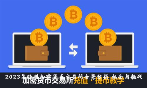 2023年欧盟加密货币交易所全景分析：机会与挑战