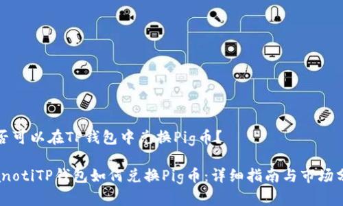 是否可以在TP钱包中兑换Pig币？

bianotiTP钱包如何兑换Pig币：详细指南与市场分析